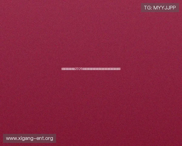 葡金娱乐场官网聚焦2026世界杯热点话题，解读比赛背后精彩故事与球迷互动交流