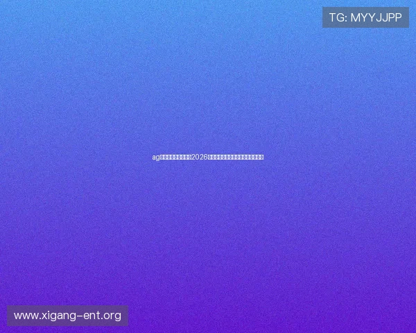 ag视讯网官网实时更新2026世界杯比赛直播与赛事精彩瞬间回放 ag视讯网官网实时更新2026世界杯比赛直播与赛事精彩瞬间回放