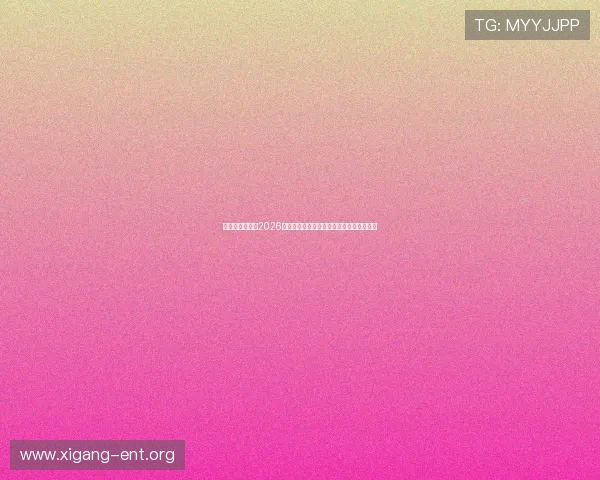 亚星娱乐网址:2026世界杯赛事直播时间表与在线观看渠道详解 亚星娱乐网址:2026世界杯赛事直播时间表与在线观看渠道详解